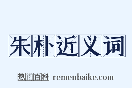 朱朴近义词是什么意思的图片